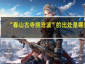 “春山古寺绕沧波”的出处是哪里