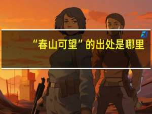 “春山可望”的出处是哪里