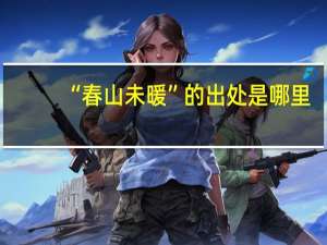 “春山未暖”的出处是哪里
