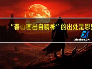 “春山画出自精神”的出处是哪里