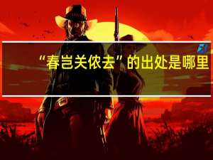 “春岂关侬去”的出处是哪里