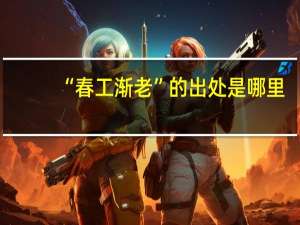 “春工渐老”的出处是哪里