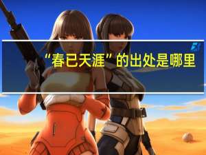 “春已天涯”的出处是哪里