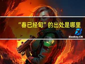 “春已经旬”的出处是哪里