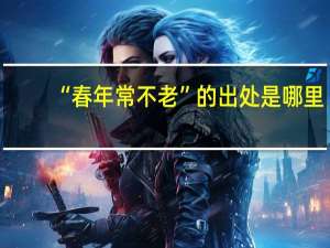 “春年常不老”的出处是哪里