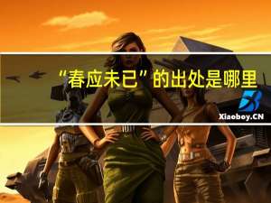 “春应未已”的出处是哪里