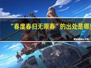 “春度春归无限春”的出处是哪里