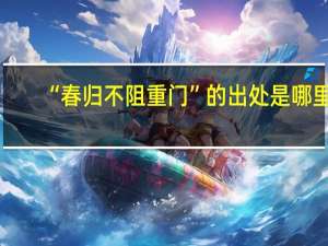 “春归不阻重门”的出处是哪里