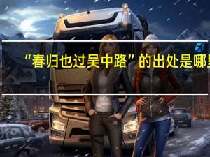 “春归也过吴中路”的出处是哪里