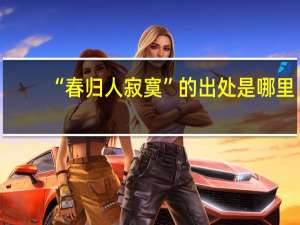 “春归人寂寞”的出处是哪里