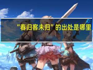 “春归客未归”的出处是哪里