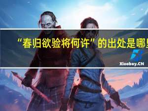 “春归欲验将何许”的出处是哪里