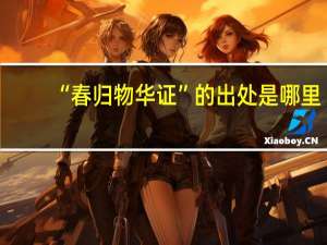 “春归物华证”的出处是哪里