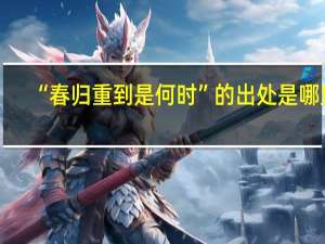 “春归重到是何时”的出处是哪里