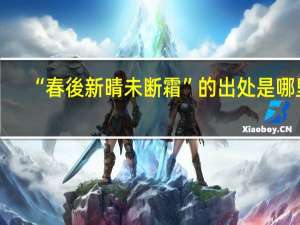 “春後新晴未断霜”的出处是哪里