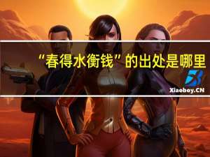 “春得水衡钱”的出处是哪里