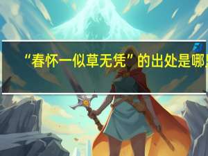 “春怀一似草无凭”的出处是哪里