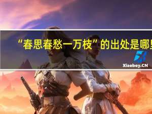 “春思春愁一万枝”的出处是哪里