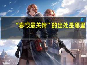 “春恨最关情”的出处是哪里