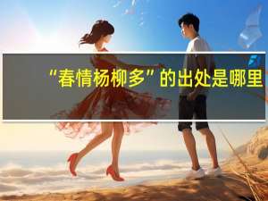“春情杨柳多”的出处是哪里
