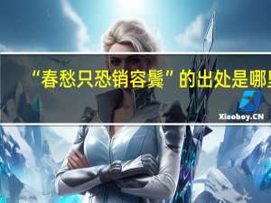 “春愁只恐销容鬓”的出处是哪里