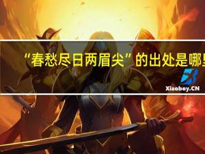 “春愁尽日两眉尖”的出处是哪里