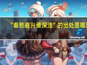 “春愁春兴谁深浅”的出处是哪里