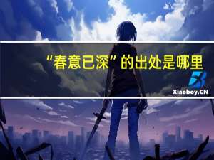 “春意已深”的出处是哪里