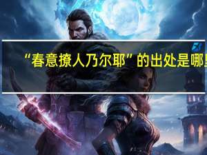 “春意撩人乃尔耶”的出处是哪里