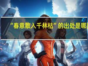“春意散入千林枯”的出处是哪里