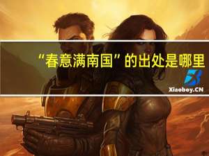 “春意满南国”的出处是哪里