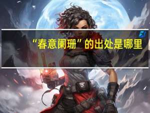 “春意阑珊”的出处是哪里