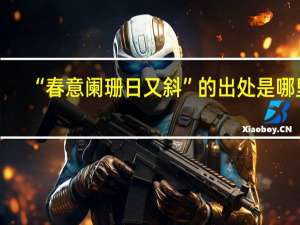 “春意阑珊日又斜”的出处是哪里