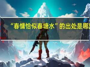 “春慵恰似春塘水”的出处是哪里