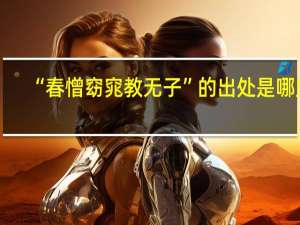 “春憎窈窕教无子”的出处是哪里