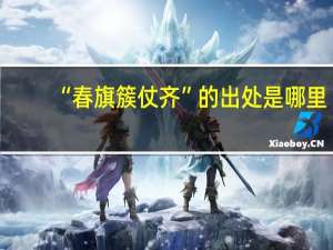“春旗簇仗齐”的出处是哪里