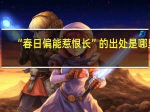 “春日偏能惹恨长”的出处是哪里