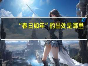 “春日如年”的出处是哪里