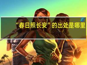 “春日照长安”的出处是哪里