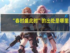 “春时盛此时”的出处是哪里
