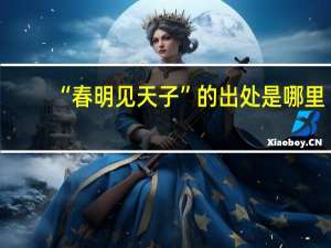 “春明见天子”的出处是哪里