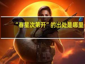 “春星次第开”的出处是哪里