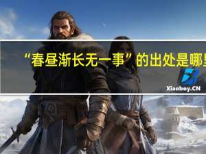 “春昼渐长无一事”的出处是哪里