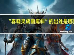 “春晓灵旂画尾斜”的出处是哪里