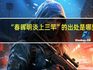 “春晖明淡上三竿”的出处是哪里