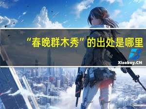 “春晚群木秀”的出处是哪里