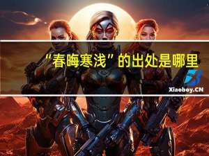 “春晦寒浅”的出处是哪里