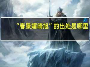 “春景媚晴旭”的出处是哪里