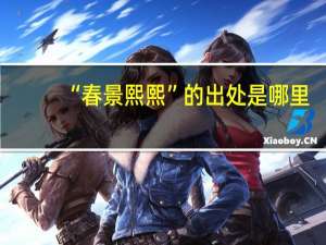 “春景熙熙”的出处是哪里