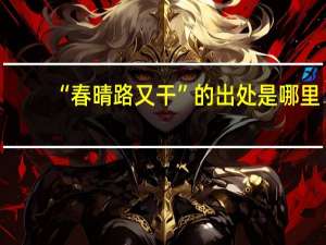 “春晴路又干”的出处是哪里